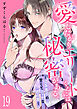 愛したがりエリートくんには秘密がある。～沼系男子の甘くてエッチな恋の罠～(19)