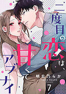 二度目の恋は、甘くてアブナイ(7)