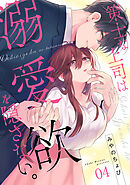 策士な上司は溺愛欲を隠さない。(4)