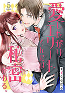 愛したがりエリートくんには秘密がある。(5)