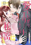 愛したがりエリートくんには秘密がある。(15)