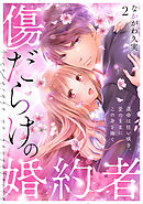 傷だらけの婚約者～運命は狂い咲き、愛のままにこの身を捧ぐ～(2)