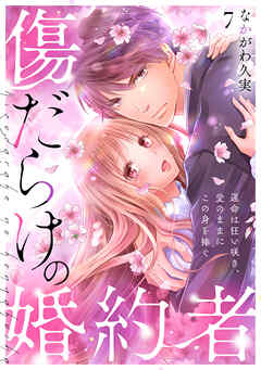 傷だらけの婚約者～運命は狂い咲き、愛のままにこの身を捧ぐ～(7)