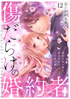 傷だらけの婚約者～運命は狂い咲き、愛のままにこの身を捧ぐ～(12)