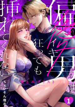 愛とエゴイスト～偏愛男はイキ狂っても挿れてくれない(1)