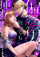 愛とエゴイスト～偏愛男はイキ狂っても挿れてくれない(4)