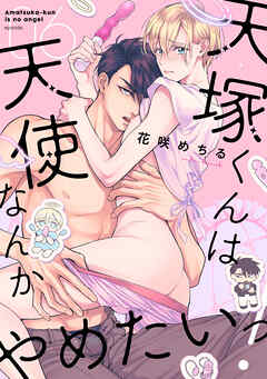 天塚くんは天使なんかやめたいっ！(6)