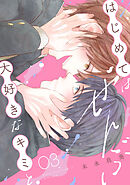 はじめてはぜんぶ、大好きなキミと(3)