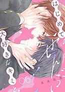 はじめてはぜんぶ、大好きなキミと(6)