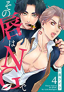 その唇はNGで(4)