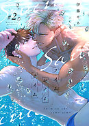 スイムセイムタイム(2)