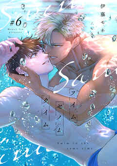 スイムセイムタイム(6)