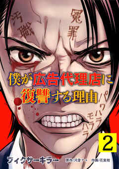 フィクサーキラー ～僕が広告代理店に復讐する理由～【電子単行本版】(2)