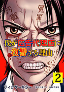 フィクサーキラー ～僕が広告代理店に復讐する理由～【電子単行本版】(2)
