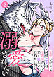 妄想しがちな純情乙女は、不器用だけど甘く優しいオオカミさんに溺愛されたい(2)
