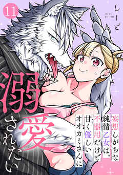 妄想しがちな純情乙女は、不器用だけど甘く優しいオオカミさんに溺愛されたい(11)