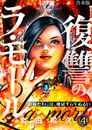 復讐のラ・モール～お前たちには、地獄すら生ぬるい～【フルカラー】【合本版】(4)