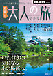 昭文社ムック 東海・名古屋特別編集版 日帰り 大人の小さな旅'25