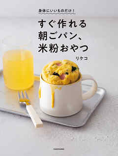 身体にいいものだけ！　すぐ作れる朝ごパン、米粉おやつ - リケコ - ビジネス・実用書・無料試し読みなら、電子書籍・コミックストア ブックライブ