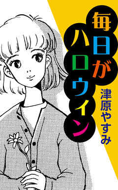 毎日がハロウィン