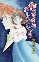 星からきたボーイフレンド