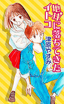 地球に落ちてきたイトコ