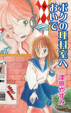 ボクの理科室へおいで