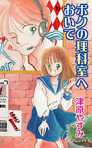 ボクの理科室へおいで