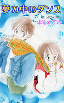 夢の中のダンス