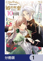 婚約破棄までの10日間【分冊版】