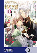 婚約破棄までの10日間【分冊版】　3