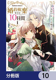 婚約破棄までの10日間【分冊版】