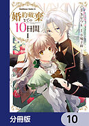 婚約破棄までの10日間【分冊版】　10