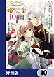 婚約破棄までの10日間【分冊版】　10