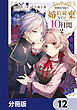婚約破棄までの10日間【分冊版】　12