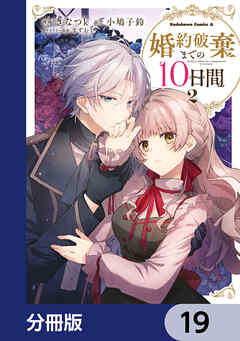 婚約破棄までの10日間【分冊版】