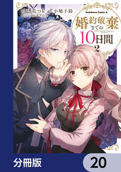 婚約破棄までの10日間【分冊版】