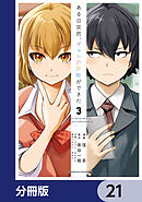 ある日突然、ギャルの許嫁ができた【分冊版】　21