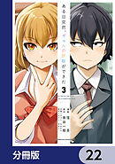 ある日突然、ギャルの許嫁ができた【分冊版】　22