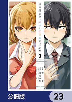 ある日突然、ギャルの許嫁ができた【分冊版】　23