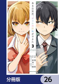 ある日突然、ギャルの許嫁ができた【分冊版】　26