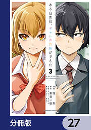 ある日突然、ギャルの許嫁ができた【分冊版】