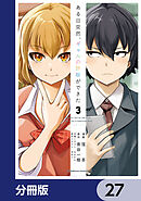 ある日突然、ギャルの許嫁ができた【分冊版】　27