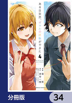ある日突然、ギャルの許嫁ができた【分冊版】　34