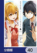 ある日突然、ギャルの許嫁ができた【分冊版】　40