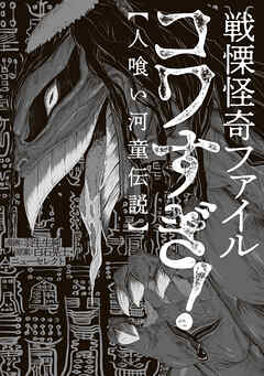 戦慄怪奇ファイル コワすぎ!【人喰い河童伝説】