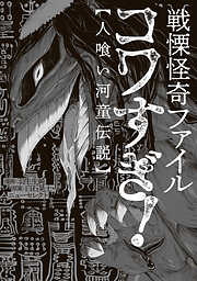 戦慄怪奇ファイル コワすぎ!