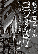 戦慄怪奇ファイル コワすぎ!【人喰い河童伝説】
