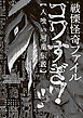 戦慄怪奇ファイル コワすぎ!【人喰い河童伝説】