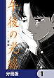 午後の光線【分冊版】　1